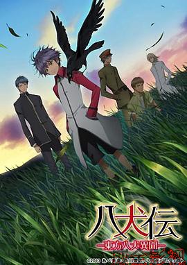 八犬传：东方八犬异闻