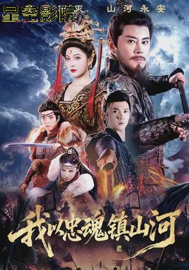我以忠魂镇山河