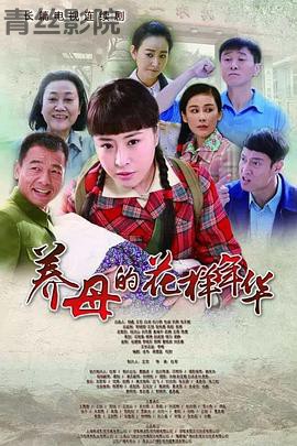 养母的花样年华