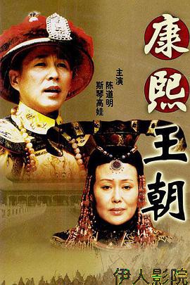 康熙王朝