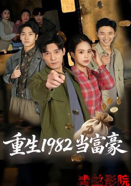 重生1982当富豪