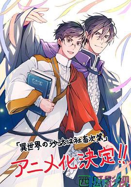 异世界的安泰全看社畜