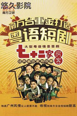 七十二家房客第十六部粤语