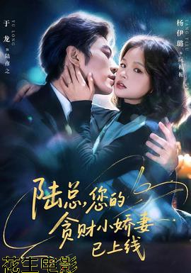 陆总，您的贪财小娇妻已上线