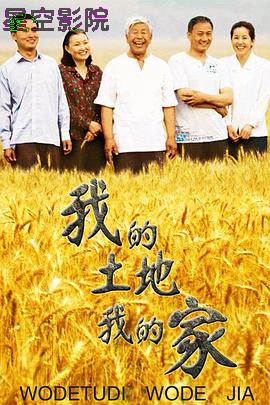 我的土地我的家