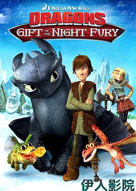 驯龙高手番外篇：龙的礼物
