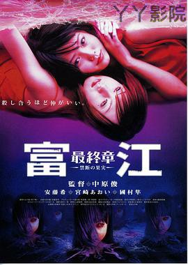 富江最终章：禁断的果实