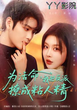 为活命，我把反派撩成粘人精