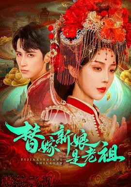 替嫁新娘是老祖