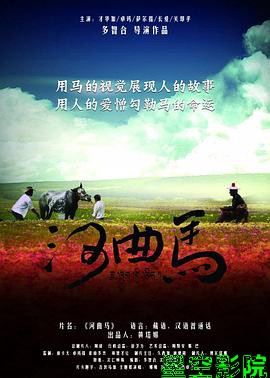 河曲马