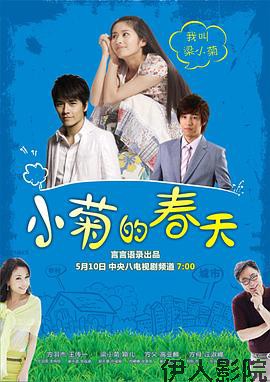 小菊的春天