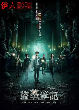 盗墓笔记第一季