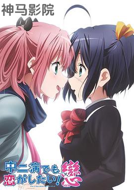 中二病也要谈恋爱！第二季