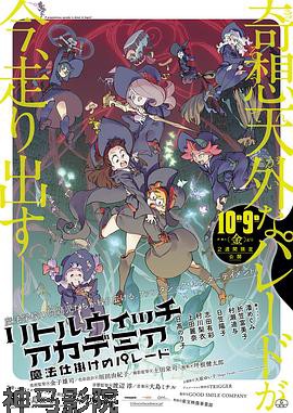 小魔女学园：魔法游行