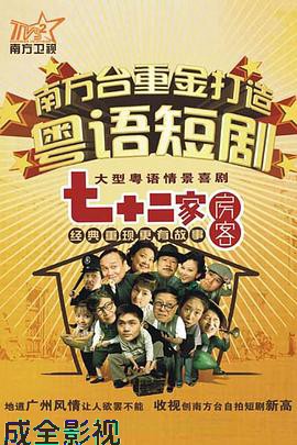 七十二家房客第十部粤语