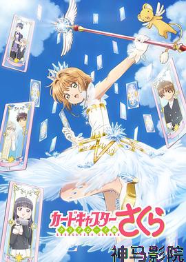 魔卡少女樱 透明牌篇