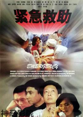 紧急救助