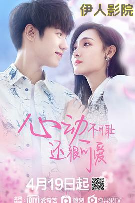 心动不可耻还很可爱