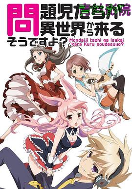 问题儿童都来自异世界