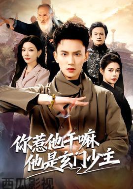 你惹他干嘛他是玄门少主