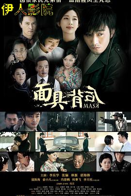 面具背后