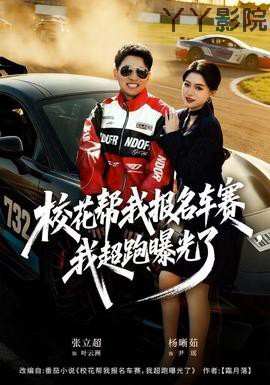 校花帮我报名车赛，我超跑曝光了