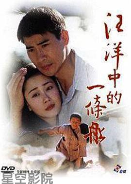 汪洋中的一条船