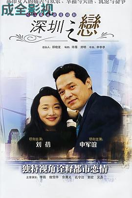 深圳之恋