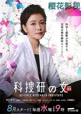 科搜研之女第23季