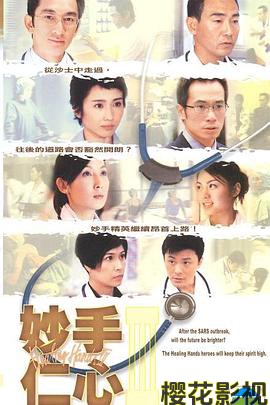 妙手仁心3粤语