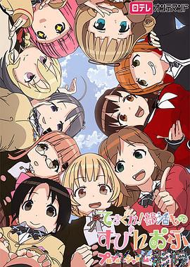 摸索吧！部活剧外传：和噗噜噗噜夏露姆游玩吧