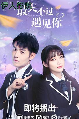 最美不过遇见你