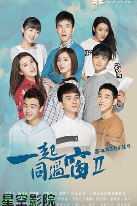 一起同过窗第二季