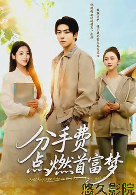 分手费点燃首富梦