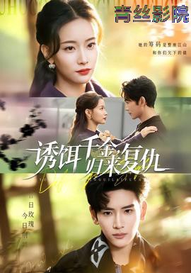 诱饵千金，归来复仇