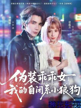 伪装乖乖女：我的自闭系小狼狗