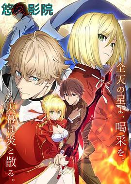 命运 新章 最终回响