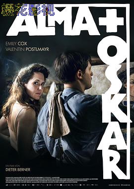 阿尔玛和奥斯卡