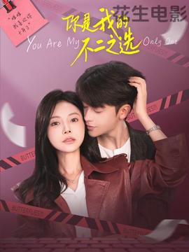 你是我的不二之选