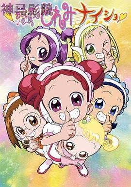 小魔女DoReMi 小·秘·密