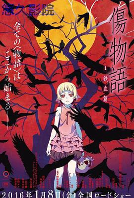 伤物语1：铁血篇