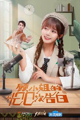 顾小姐的100次告白