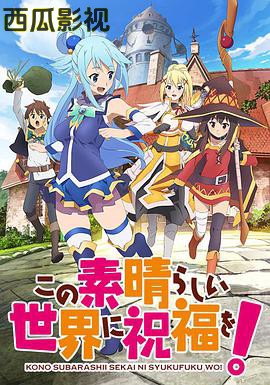 为美好的世界献上祝福！第二季