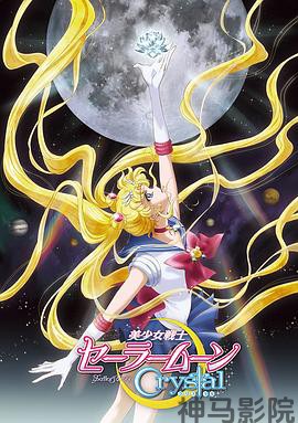 美少女战士Crystal第一季