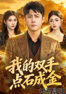 我的双手点石成金