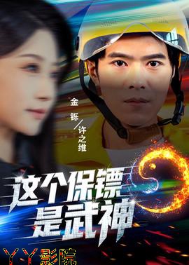 这个保镖是武神