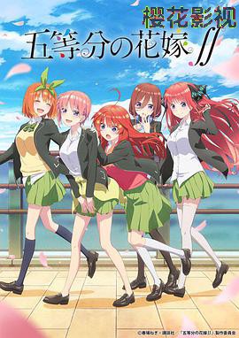 五等分的新娘第二季