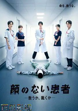 无脸患者：救赎或是审判