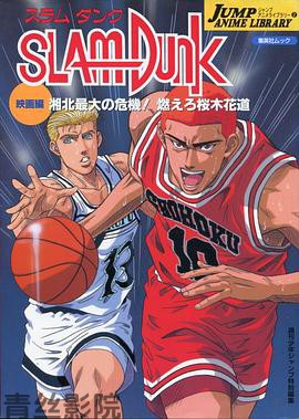 灌篮高手 剧场版3