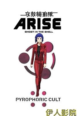 攻壳机动队：崛起5